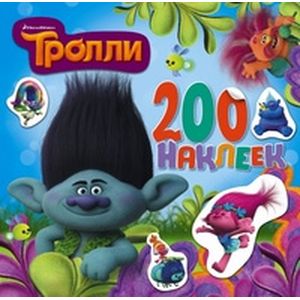 Тролли. Альбом 200 наклеек (голубой)