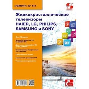 Жидкокристаллические телевизоры HAIER, LG, PHILIPS, SAMSUNG и SONY. Ремонт №141