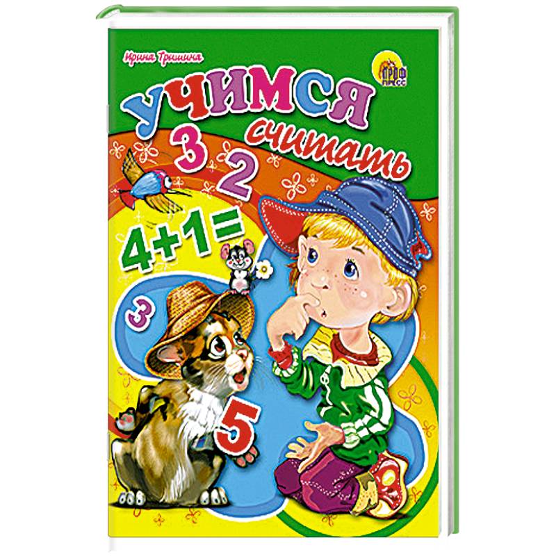 Учимся считать.