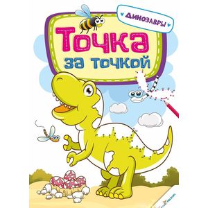 Точка за точкой Динозавры