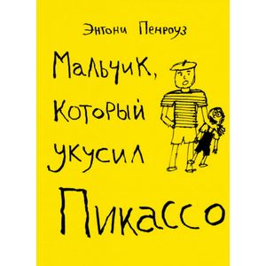 Мальчик, который укусил Пикассо