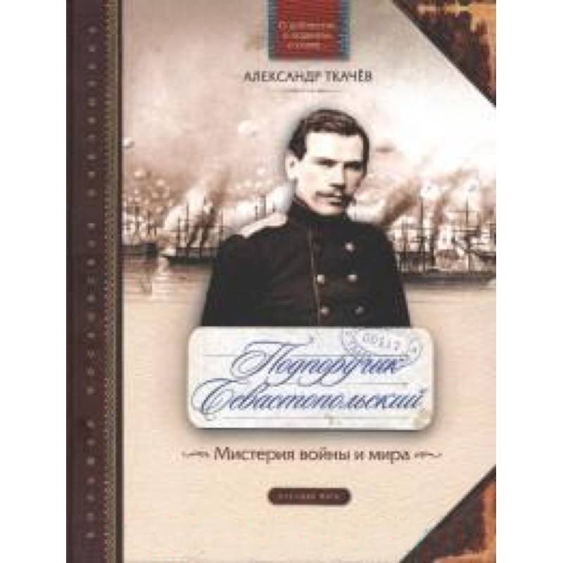 Подпоручик Севастопольский. Мистерия войны и мира
