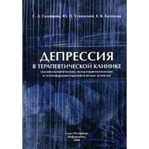 Депрессия в терапевтической клинике: руководство для врачей