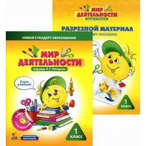 Мир деятельности. 1 класс. Комплект малый. Учебное пособие + разрезной материал к пособию