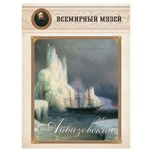 Иван Айвазовский