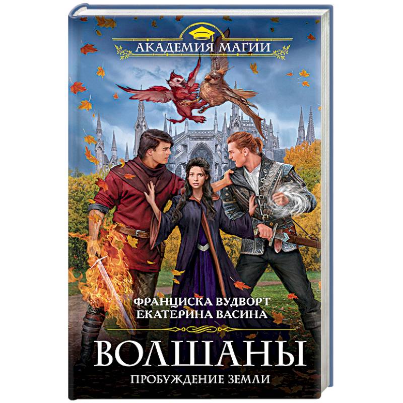 Волшаны. Пробуждение Земли