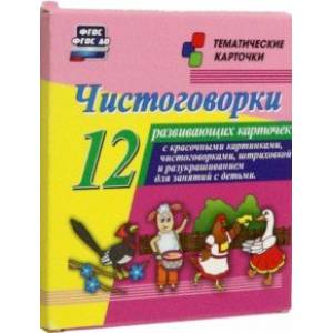 Чистоговорки. 12 развивающих карточек с красочными картинками и чистоговорками для занятий с детьми Чистоговорки. 12 развивающих карточек с красочными картинками и чистоговорками для занятий с детьми