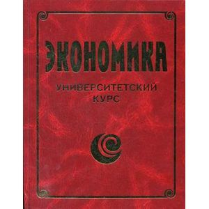 Экономика. Университетский курс