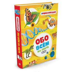 Обо всем на свете в вопросах и ответах. Энциклопедия