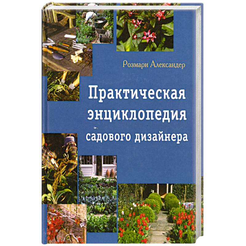 Практическая энциклопедия садового дизайна