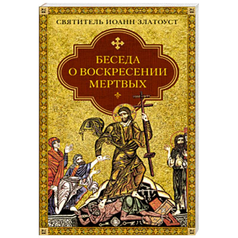 Беседа о воскресении мертвых