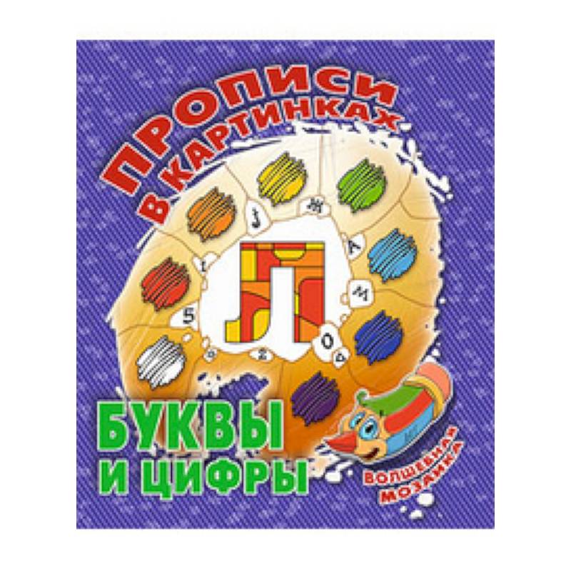 Буквы и цифры