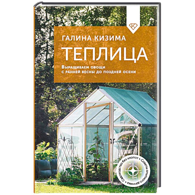 Теплица. Выращиваем овощи с ранней весны до поздней осени