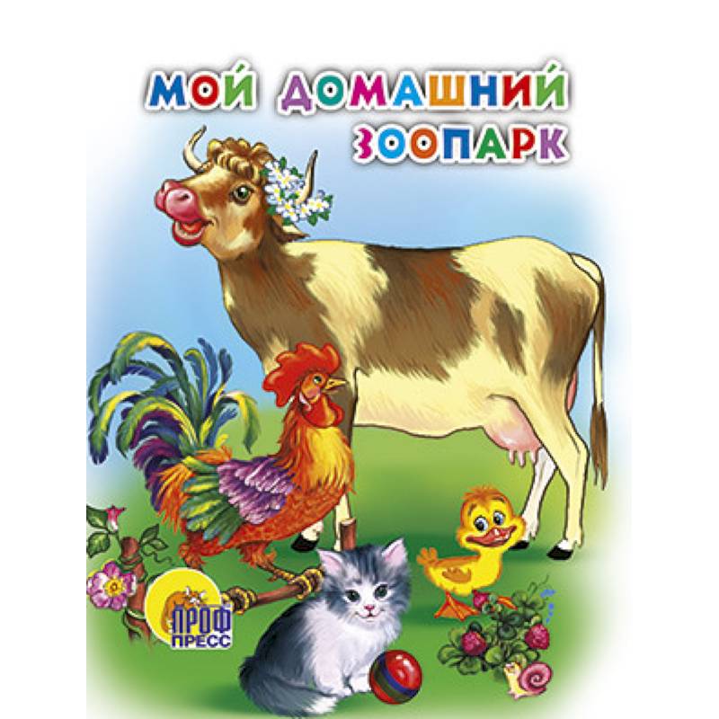 Мой домащний зоопарк