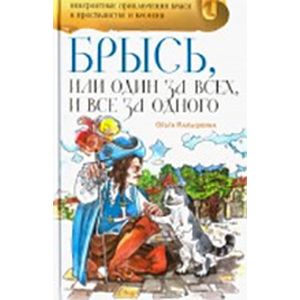 Брысь, или Один за всех, и все за одного