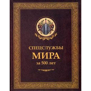 Спецслужбы мира за 500 лет (Историческая библиотека)