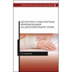 Десмургия и транспортная иммобилизация на догоспитальном этапе. Учебное пособие