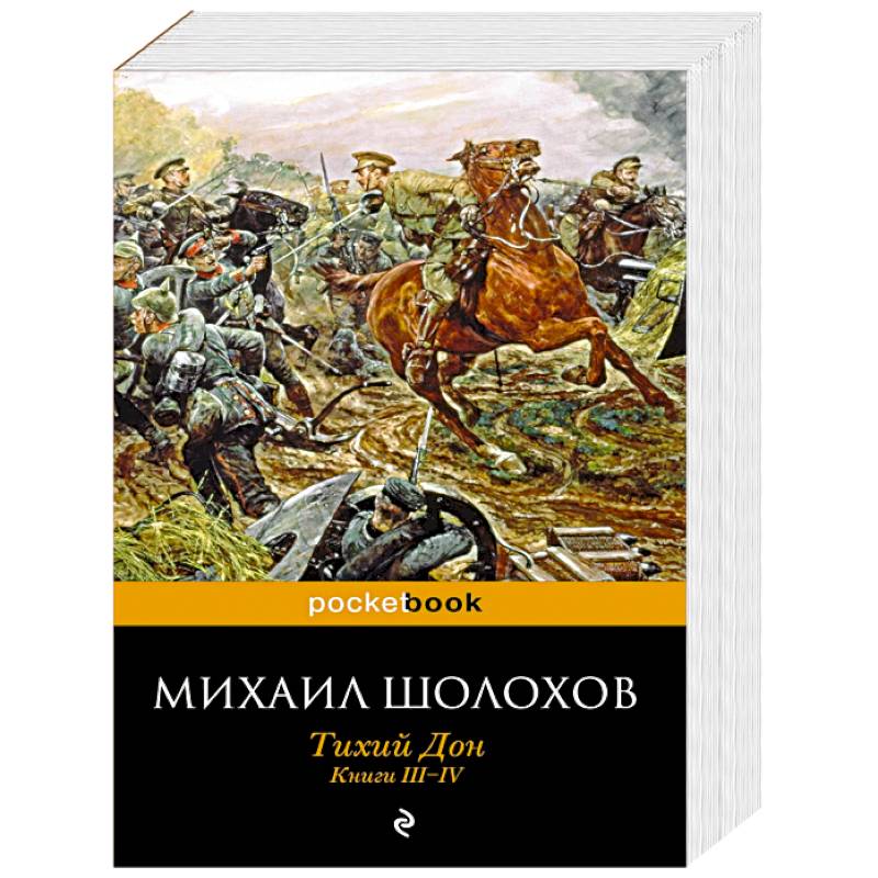 Тихий Дон. Книги III-IV