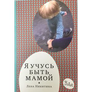 Я учусь быть мамой