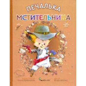 Печалька-мстительница