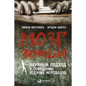 Мозг зомби. Научный подход к поведению ходячих мертвецов