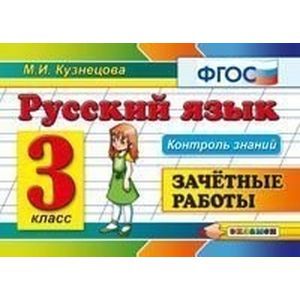 Русский язык. Зачетные работы. 3 класс