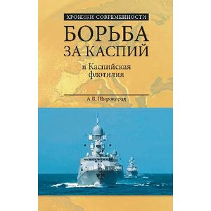 Борьба за Каспий и Каспийская флотилия