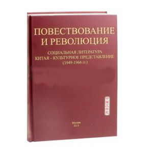 Повествование и революция. Социальная литература Китая 1949-1966год