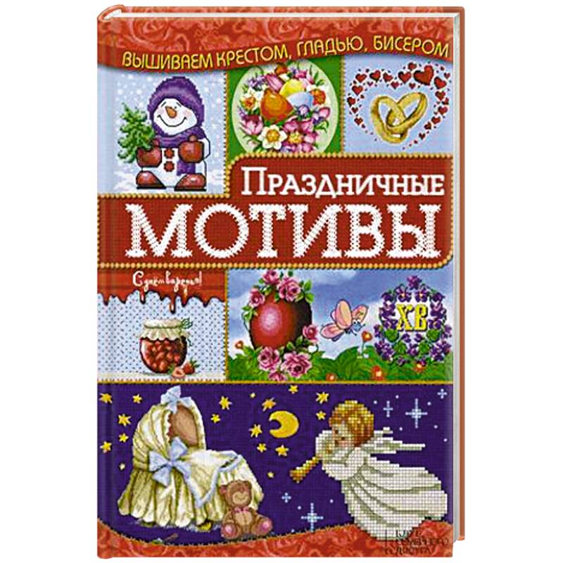 Праздничные мотивы