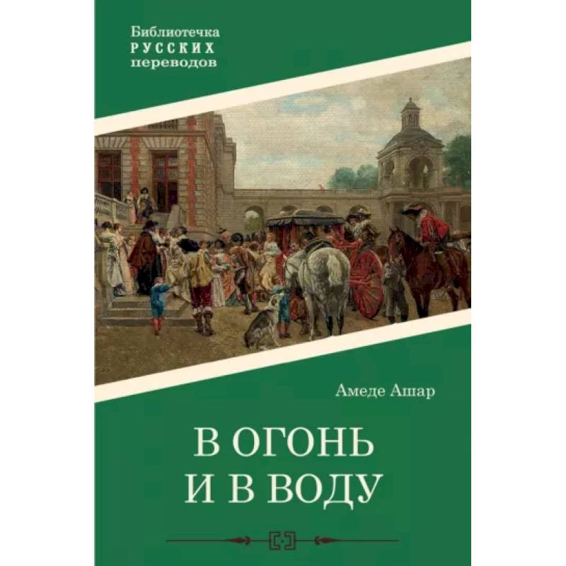 В огонь и в воду В огонь и в воду