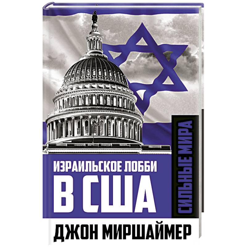 Израильское лобби в США