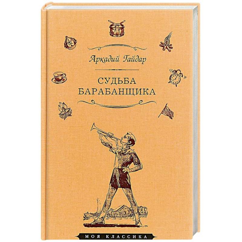 Судьба барабанщика читать. Гайдар судьба барабанщика книга. Книга Советская Гайдар судьба барабанщика. Судьба барабанщика Аркадий Гайдар книга. Обложка книги судьба барабанщика.