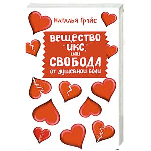 Вещество 'Икс', или Свобода от душевной боли Вещество 'Икс', или Свобода от душевной боли
