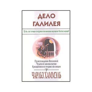Дело Галилея. Есть ли точки соприкосновения науки и богословия?