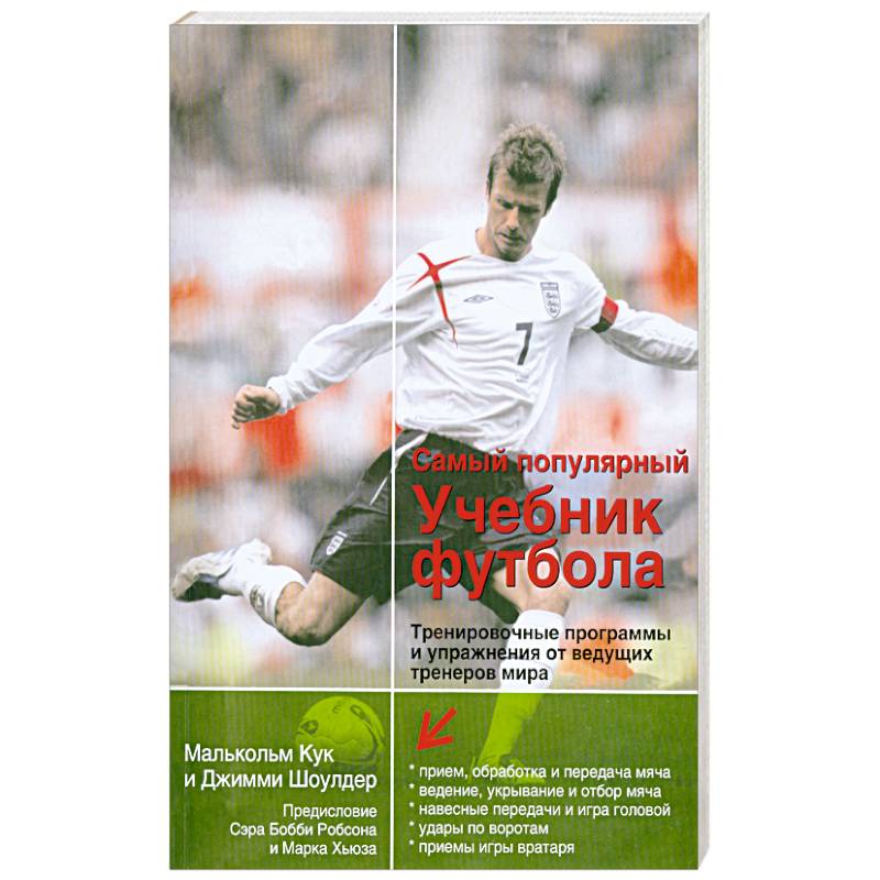 Самый популярный учебник футбола