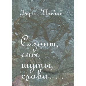 Сезоны, сны, шуты, слова… Сборник стихотворений
