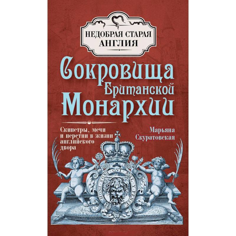 Сокровища Британской монархии. Скипетры, мечи и перстни в жизни английского двора