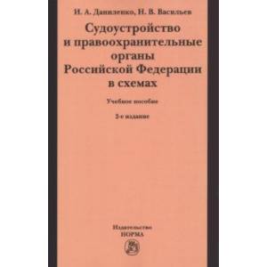 Судоустройство и правоохранительные органы Российской Федерации в схемах. Учебное пособие