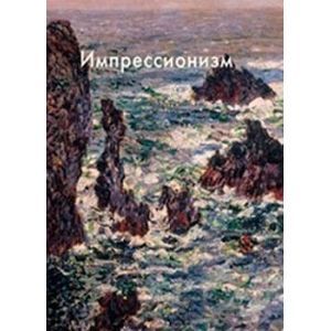 Импрессионизм