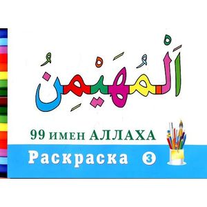 99 имен Аллаха.Раскраска - 3