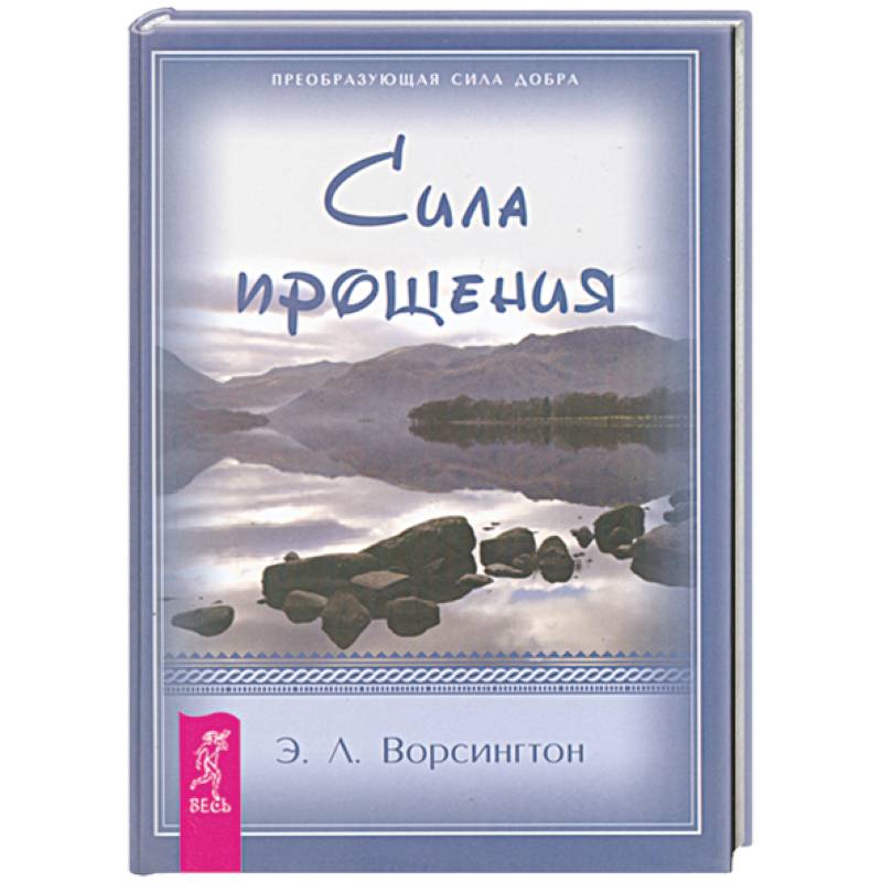 Сила прощения