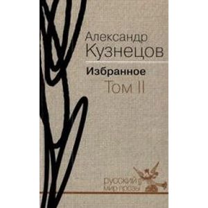 Избранное в 2 томах. Том 2. Роман. Повесть. Воспоминания Избранное в 2 томах. Том 2. Роман. Повесть. Воспоминания