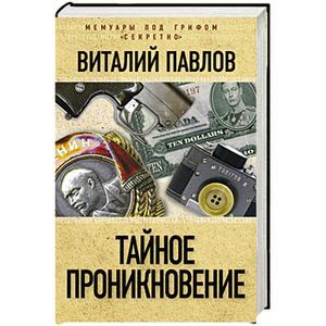 Тайное проникновение