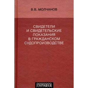 Свидетели и свидетельские показания в гражданском судопроизводстве