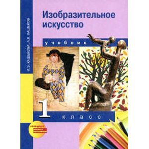 Изобразительное искусство. 1 класс. Учебник. ФГОС