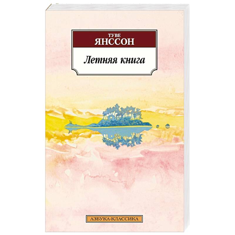 Летняя книга Летняя книга