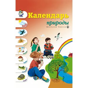 Календарь природы  Демонстрационное  учебно-наглядное пособие