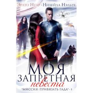 Моя запретная невеста Моя запретная невеста