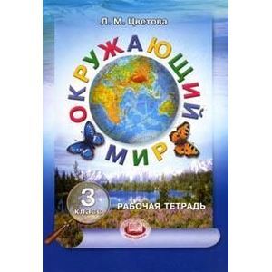 Окружающий мир. Рабочая тетрадь. 3 класс