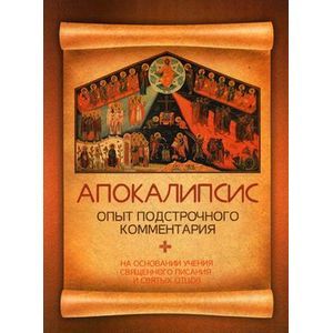 Апокалипсис. Опыт подстрочного комментария.